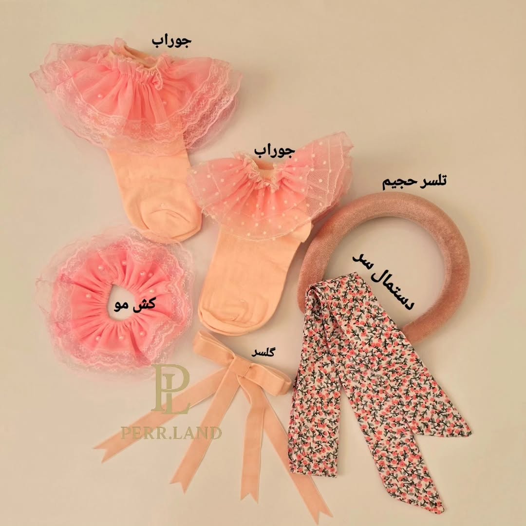 پک اکسسوری پرلند